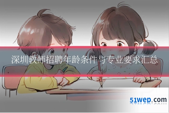 深圳教师招聘年龄条件与专业要求汇总