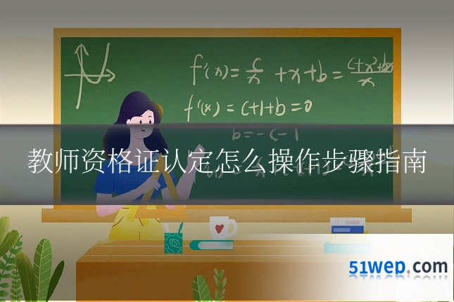 教师资格证认定怎么操作步骤指南