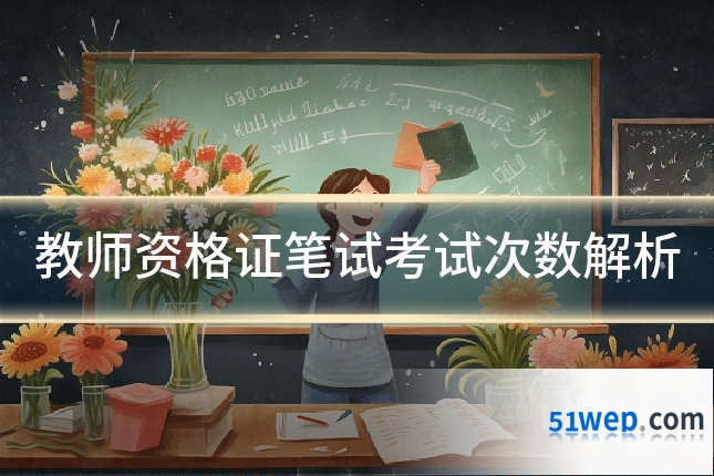 教师资格证笔试考试次数解析