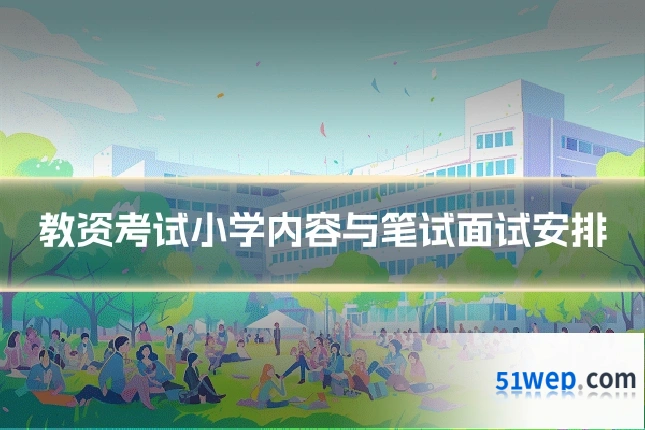 教资考试小学内容与笔试面试安排