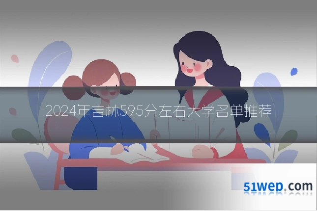 2024年吉林595分左右大学名单推荐
