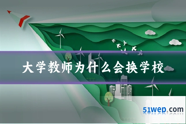 大学教师为什么会换学校