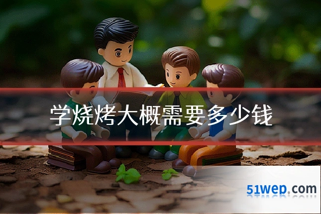 学烧烤大概需要多少钱