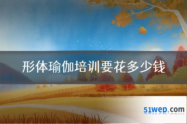 形体瑜伽培训要花多少钱