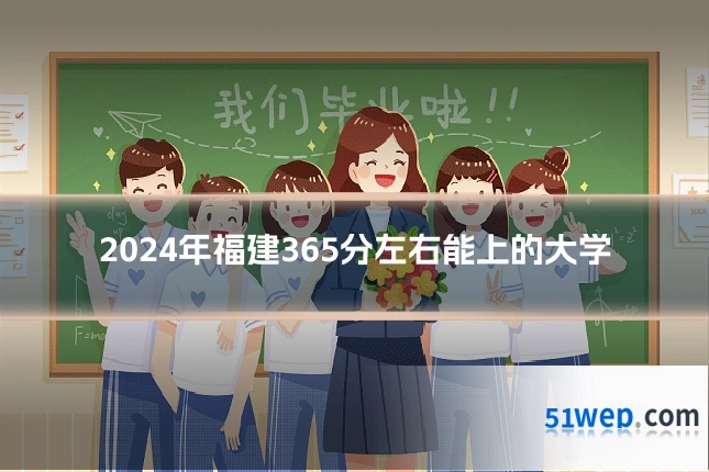 2024年福建365分左右能上的大学