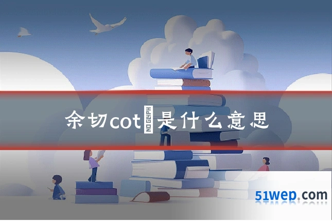 余切cotθ是什么意思