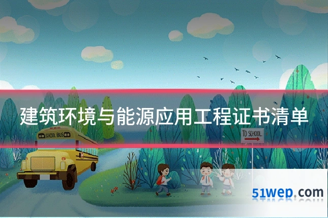 建筑环境与能源应用工程证书清单