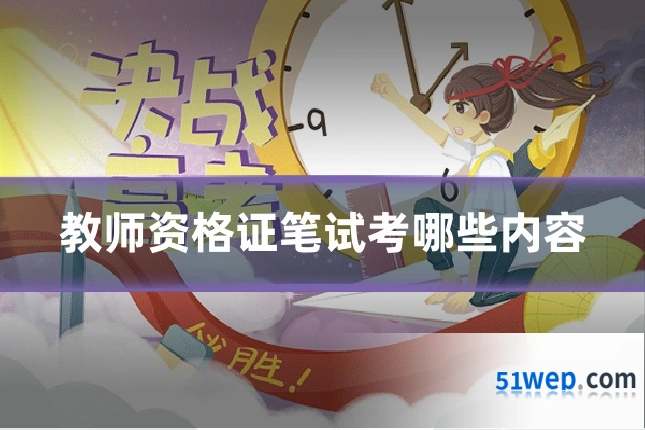 教师资格证笔试考哪些内容