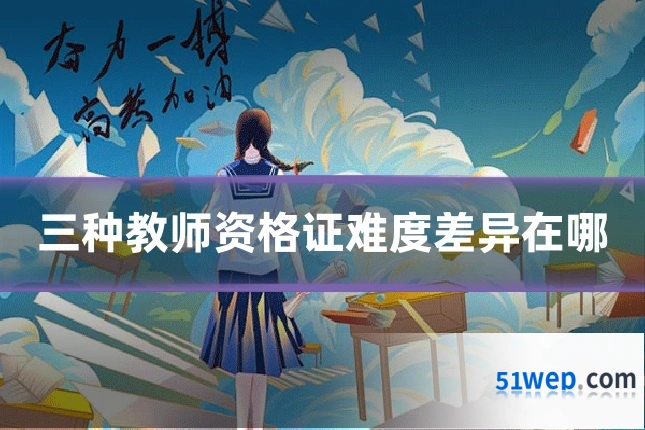 三种教师资格证难度差异在哪