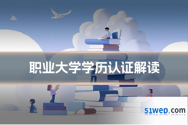 职业大学学历认证解读