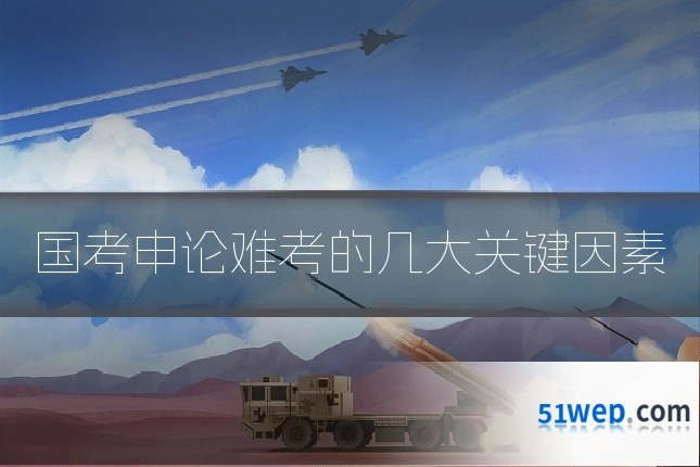 国考申论难考的几大关键因素