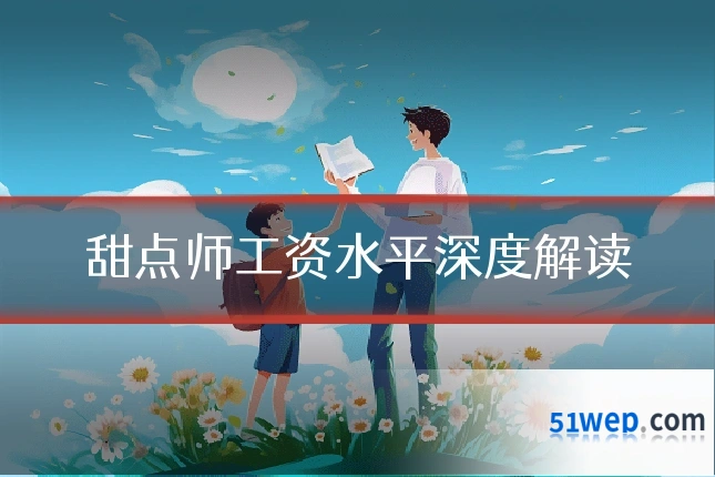 甜点师工资水平深度解读