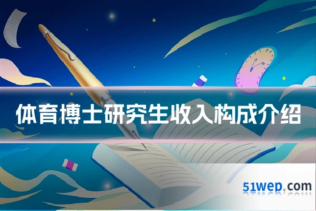 体育博士研究生收入构成介绍