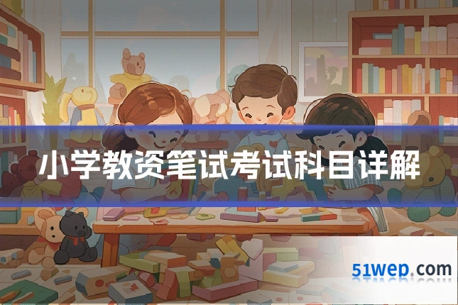 小学教资笔试考试科目详解