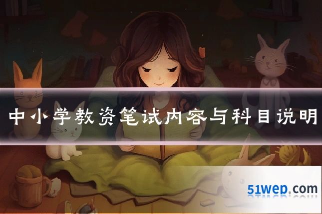 中小学教资笔试内容与科目说明