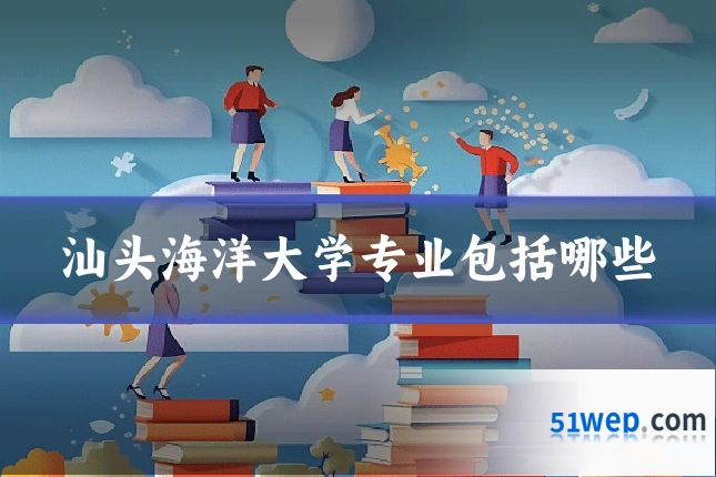 汕头海洋大学专业包括哪些