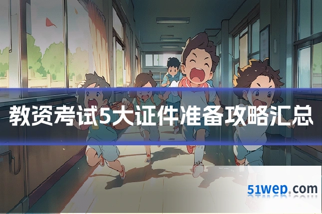 教资考试5大证件准备攻略汇总