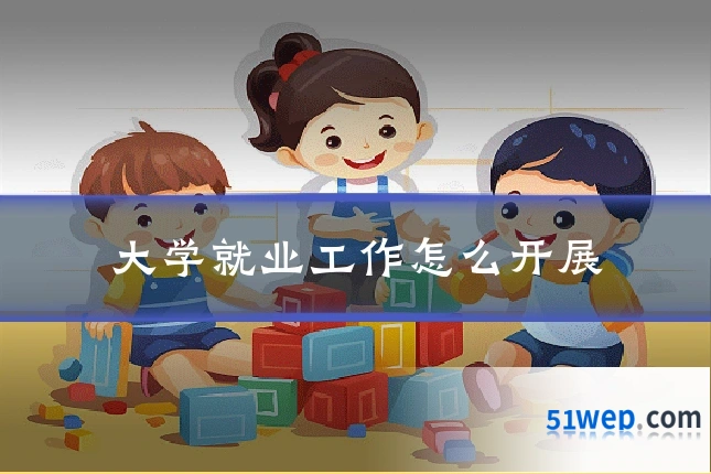 大学就业工作怎么开展