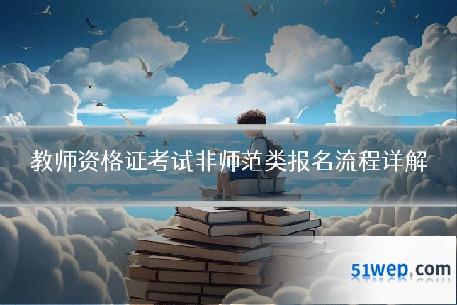 教师资格证考试非师范类报名流程详解