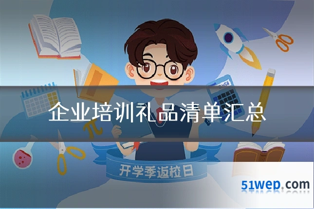 企业培训礼品清单汇总