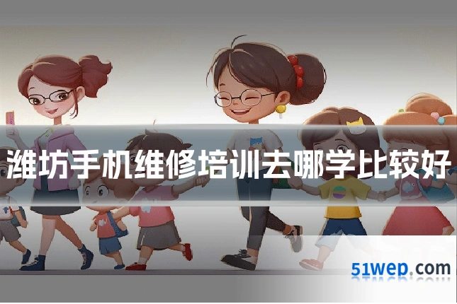 潍坊手机维修培训去哪学比较好