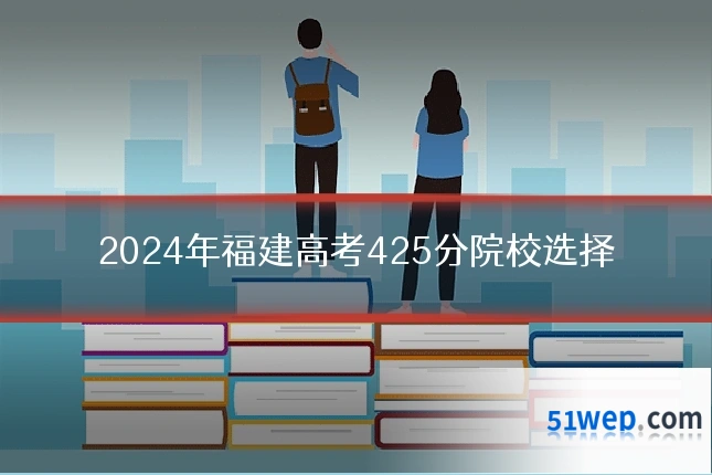 2024年福建高考425分院校选择