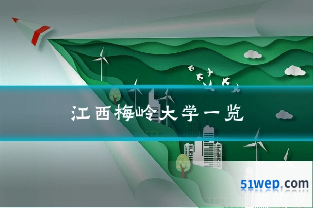 江西梅岭大学一览