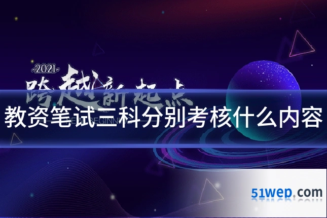教资笔试三科分别考核什么内容