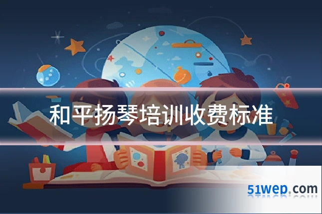 和平扬琴培训收费标准