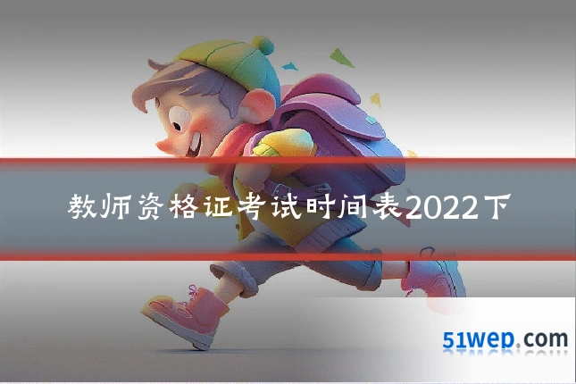 教师资格证考试时间表2022下
