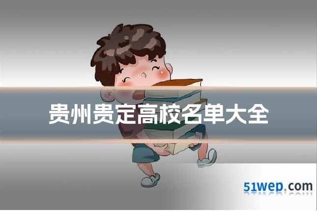 贵州贵定高校名单大全
