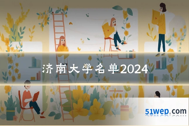 济南大学名单2024