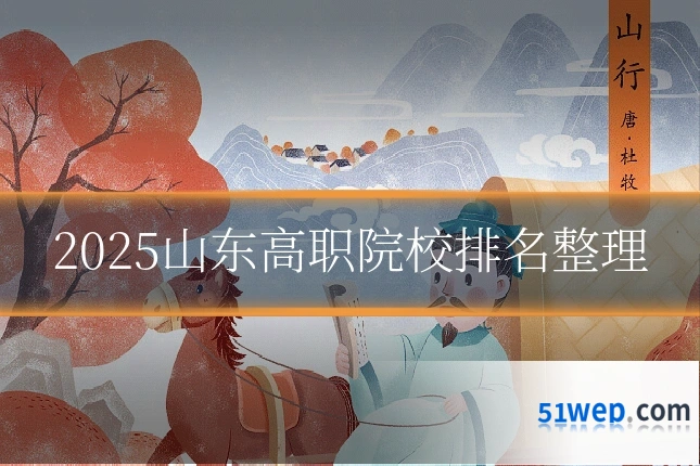 2025山东高职院校排名整理