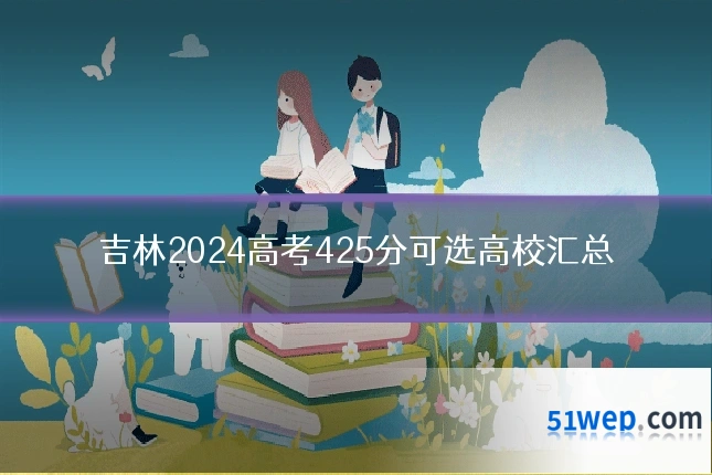 吉林2024高考425分可选高校汇总