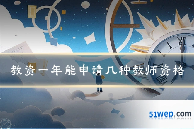 教资一年能申请几种教师资格