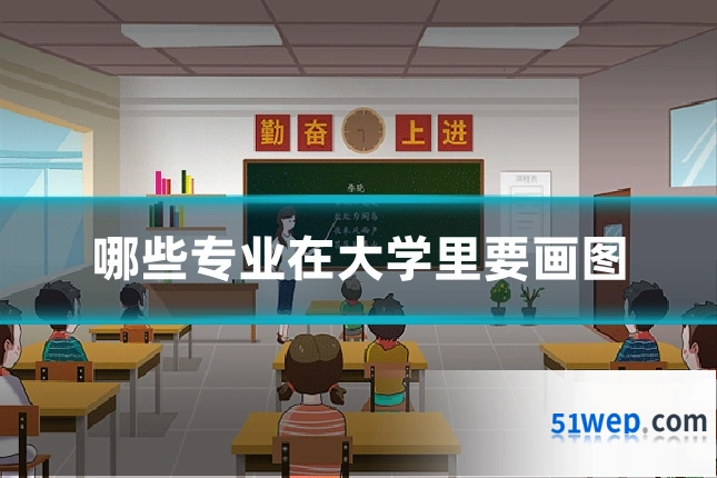 哪些专业在大学里要画图