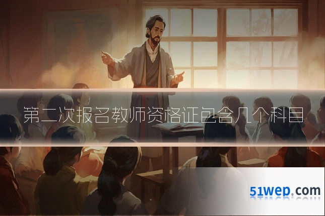 第二次报名教师资格证包含几个科目