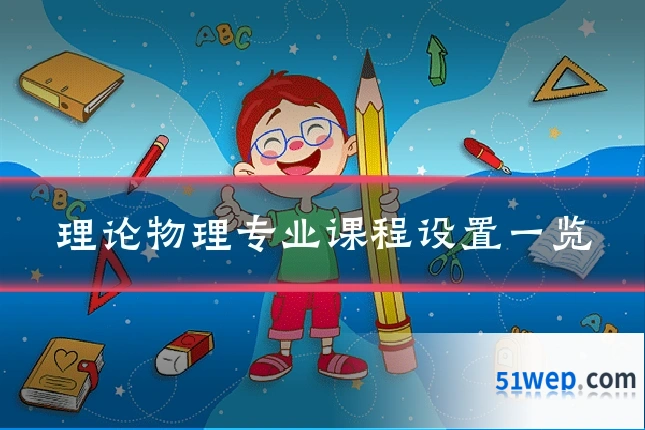 理论物理专业课程设置一览