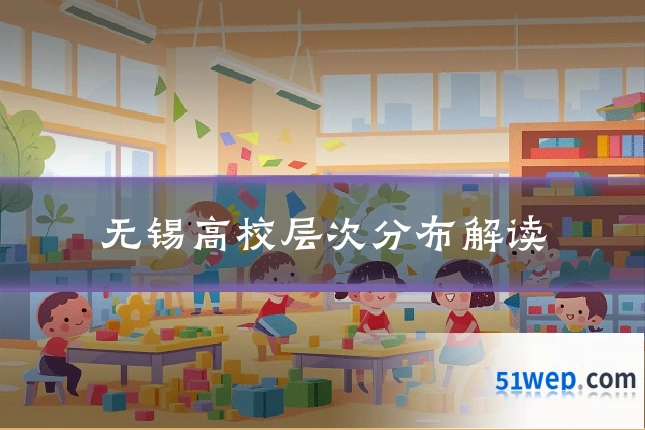 无锡高校层次分布解读