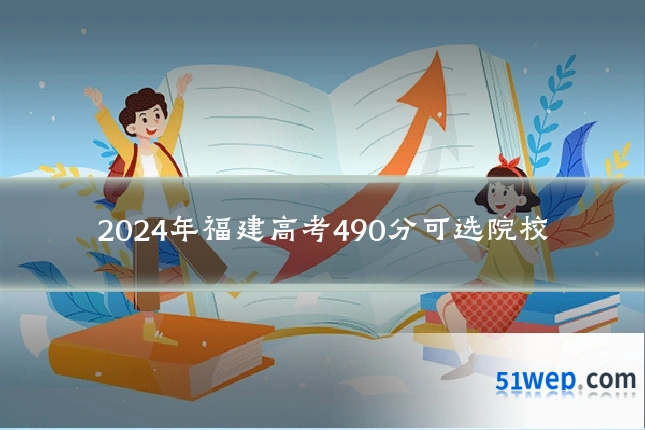 2024年福建高考490分可选院校