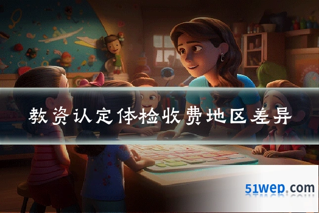教资认定体检收费地区差异