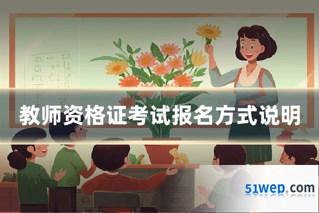 教师资格证考试报名方式说明