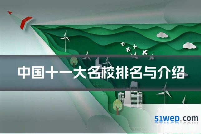 中国十一大名校排名与介绍