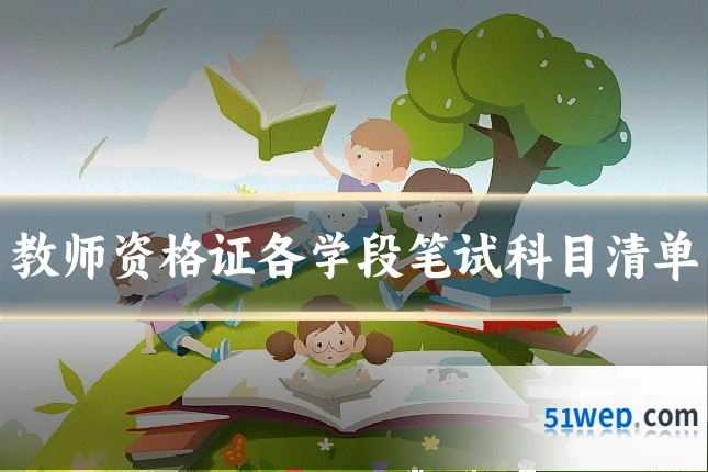 教师资格证各学段笔试科目清单