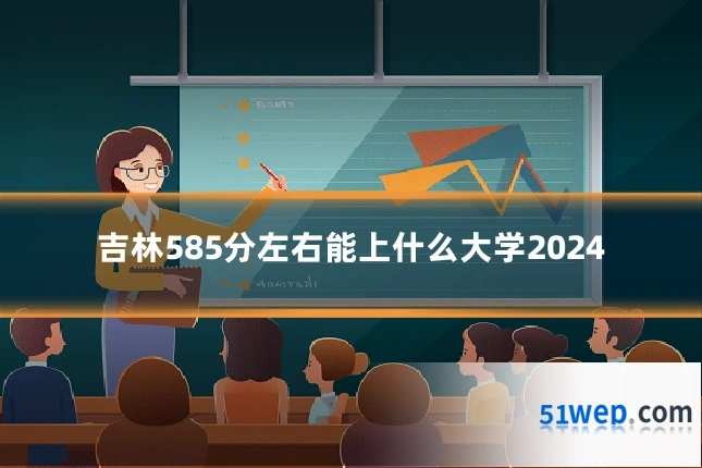 吉林585分左右能上什么大学2024