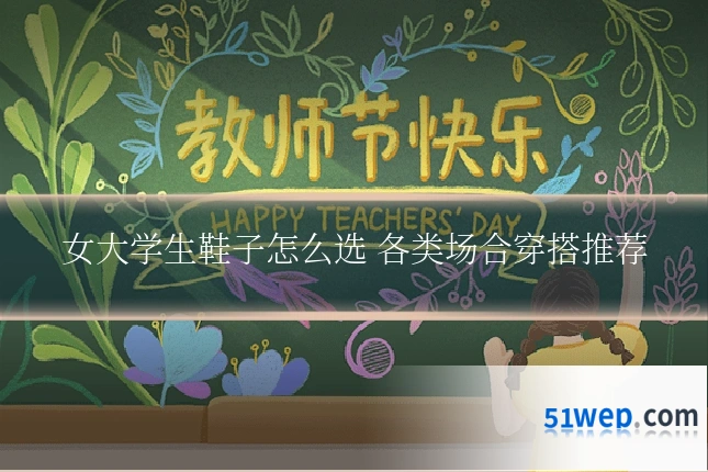 女大学生鞋子怎么选 各类场合穿搭推荐