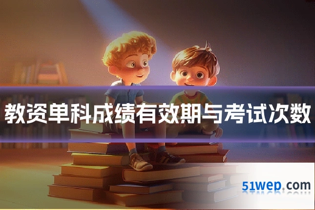 教资单科成绩有效期与考试次数