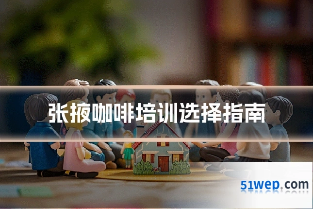 张掖咖啡培训选择指南