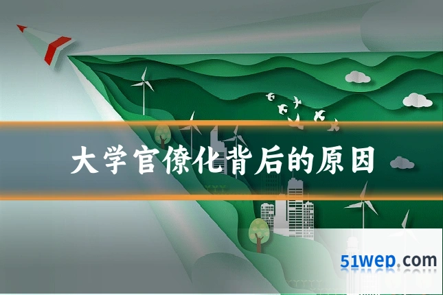 大学官僚化背后的原因