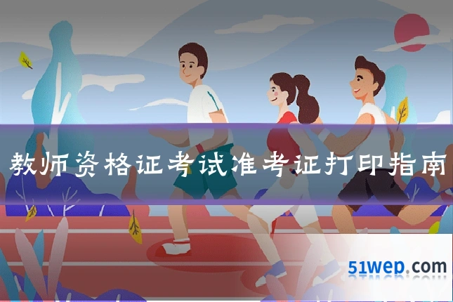 教师资格证考试准考证打印指南